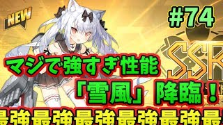 【アズレン】「雪風」とかいう壊れ有能スキルをもったかわいい超有能SSR駆逐艦が降臨！最強最強最強！