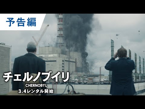 DVD【予告編】「チェルノブイリ ーCHERNOBYLー」3.4レンタル開始