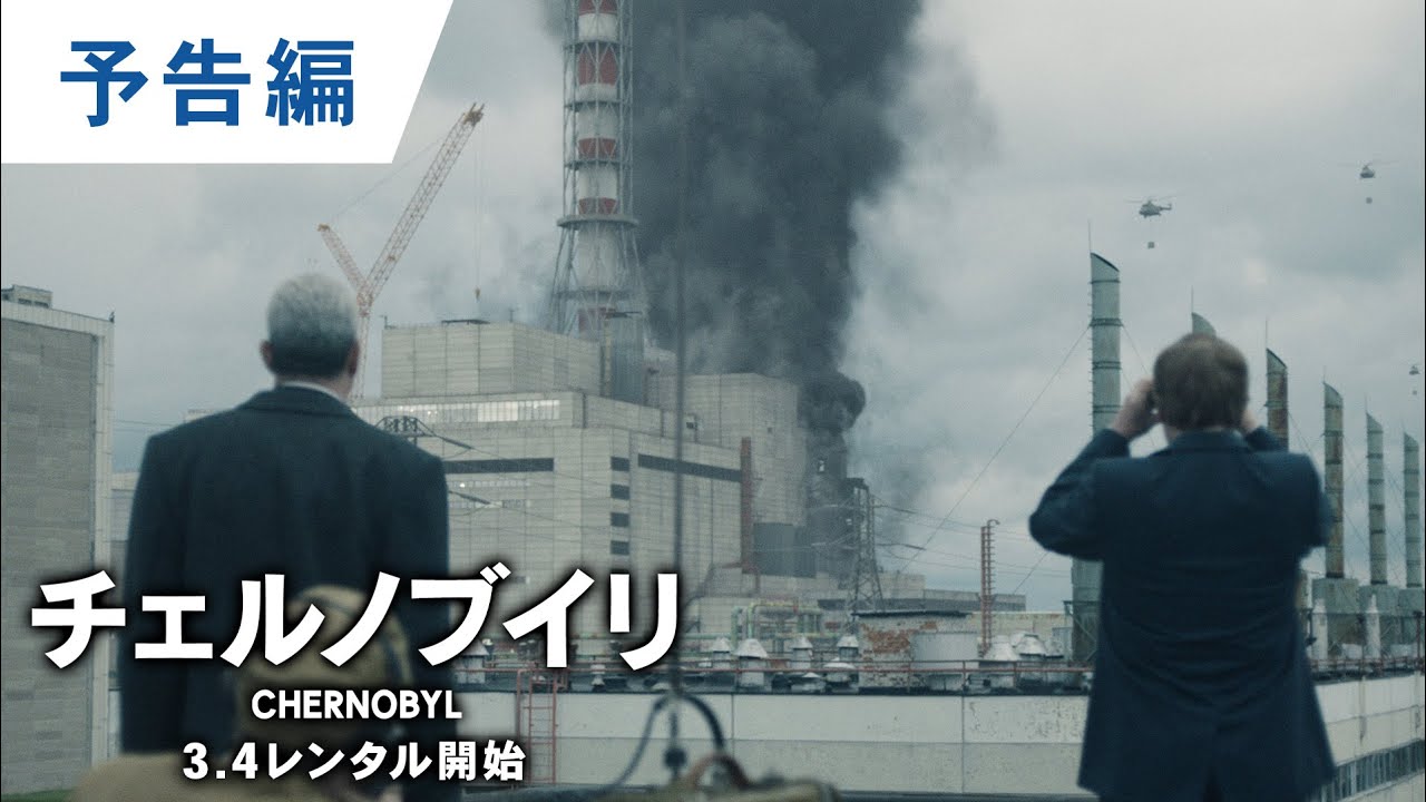 ワーナー公式 海外ドラマ チェルノブイリ ーchernobylー