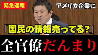 【国民の情報漏洩】スグ見て！これはヤバイ！参政党の神谷議員が日本の情報を外資に売る政府を徹底追及【個人情報/売国/マイナンバー /高市早苗/自民党/神谷宗幣】
