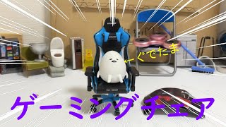 （ガチャ）part166　ミニチュアゲーミングチェアが凄いリアルでΣﾟДﾟ