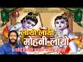 Layo Layo Mohani Layo लायो लायो मोहनी लायो यसोदाको छोराले ज्यान खायो Nepali Bhajan By Ashok Pandey