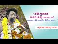 Sarathi Bani Kali Jugare Bhagaban Nku Paiba Pain Ehi Gotie Jinsa Kara Srimad Sarathi Dev