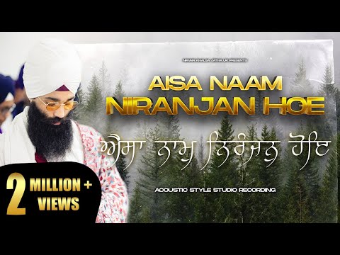 Aisa Naam Niranjan Hoe | ਐਸਾ ਨਾਮੁ ਨਿਰੰਜਨੁ ਹੋਇ ऐसा नाम निरंजन होए | NEW Studio | Shabad Kirtan | NKJ
