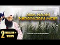 Aisa Naam Niranjan Hoe | ਐਸਾ ਨਾਮੁ ਨਿਰੰਜਨੁ ਹੋਇ ऐसा नाम निरंजन 