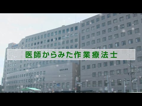 保健学科 作業療法士OT IUHW03「医師からみた作業療法士」【国際医療福祉大学／福岡保健医療学部】