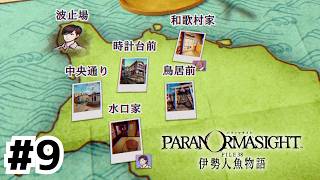 探索開始！亀島観光の旅【パラノマサイト FILE38 伊勢人魚物語】#9