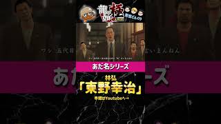 龍が如くキャラに勝手にあだ名を付けるシリーズ！林弘編 #ゲーム実況 #龍が如く #龍が如く極 #青空どんぐり #あだ名 #チャンネル登録お願いします