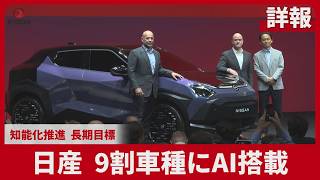 【詳報】日産、9割車種にAI搭載   知能化推進、長期目標