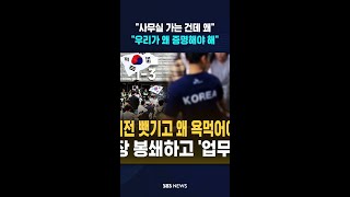 "사무실 가는 건데 왜 욕먹어야 하나" #shorts