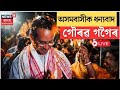 Live : Gaurav Gogoi won from Jorhat | জয়ৰ পাছতে Assam বাসীক ধন্যবাদ জনা
