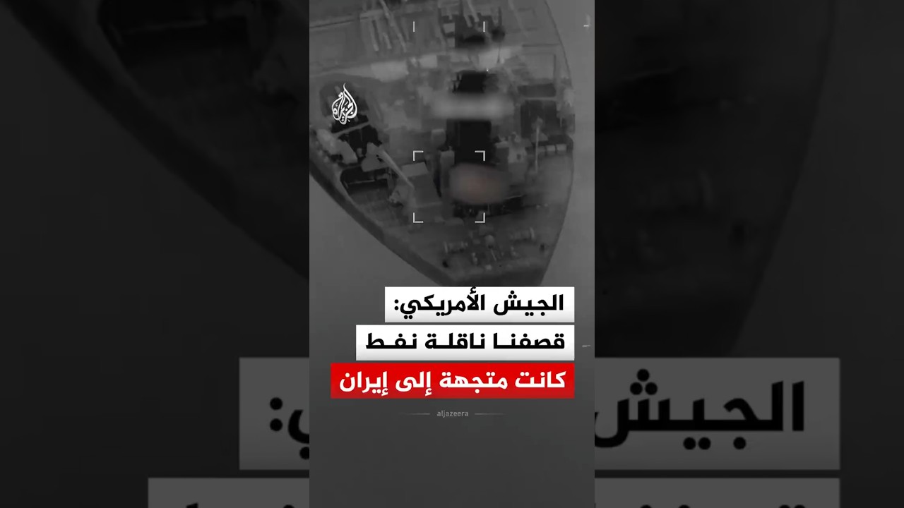 فيديو | القيادة المركزية الأمريكية: قصفنا ناقلة نفط كانت متجهة إلى ميناء إيراني