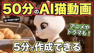 【おすすめの生成AIツール】MagicLight AIの使い方を解説！50分のAI猫動画・アニメ・ドラマを作れる