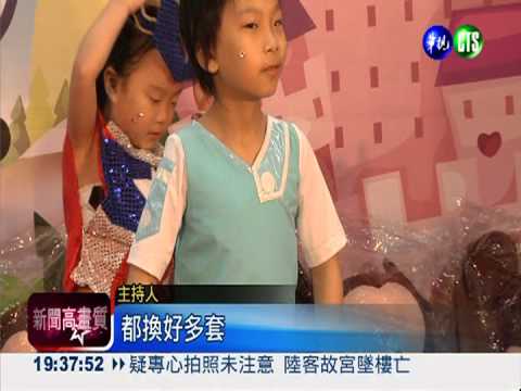 兒童變裝秀! 大鬧走秀舞台