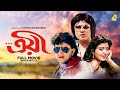 Troyee Bengali Full Movie Mithun Chakraborty Debashree Roy Soumitra Banerjee