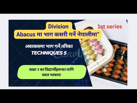 भागको लागि abacus प्रयोग गर्ने तरिका। Episode 5/6 1st Series How to deal with Zero #abacus