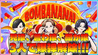 『💣俺ら3人なら爆弾解除も余裕でしょ🍌』わむと視点【BOMBANANA!】