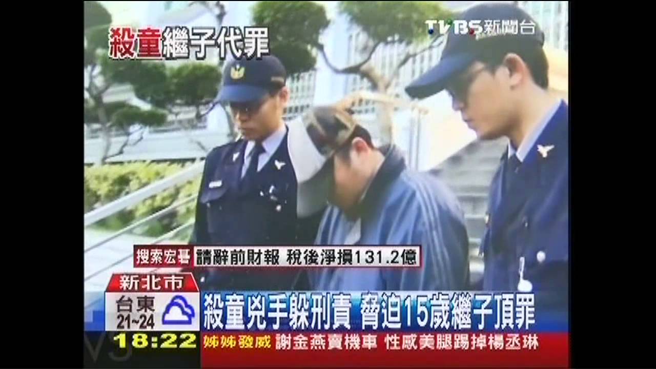 殺童兇手躲刑責 脅迫15歲繼子頂罪