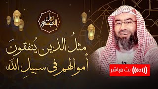 صورة بث مباشر | مثل الذين ينفقون أموالهم في سبيل الله | نبيل العوضي