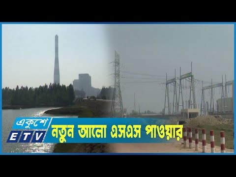 সুপারক্রিটিক্যাল বিদ্যুত কেন্দ্র পাল্টে দিয়েছে বাঁশখালী