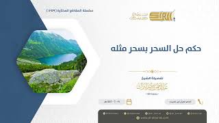 صورة حكم حل السحر بسحر مثله - الشيخ عبدالرحمن البراك  (1259)