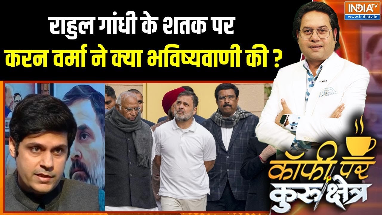 Rahul Gandhi In 2026: राहुल गांधी के शतक पर करन वर्मा ने क्या भविष्?
