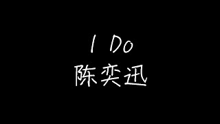 陈奕迅 - I Do (动态歌词)