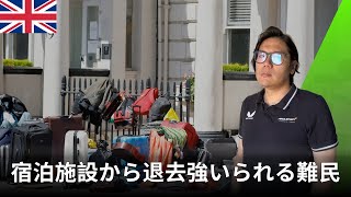 イギリス高裁が難民申請者の立ち退きを命令？