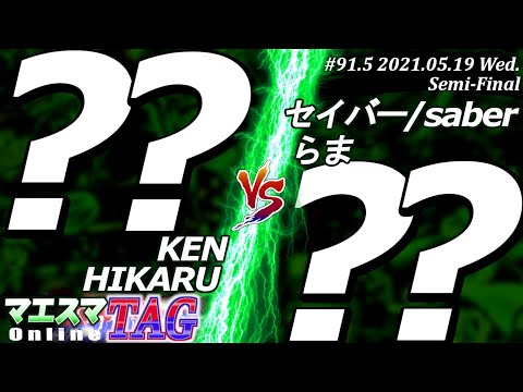 【#スマブラSP/#マエスマ】＜準決勝＞KEN＆HIKARU VS セイバー/saber＆らま(全員「おまかせ」のみ)【TAG#91.5オンライン大会/SSBU Online Tournaments】