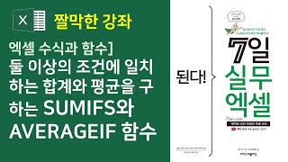 엑셀 수식과 함수]  둘 이상의 조건에 일치하는 합계와 평균 구하는 SUMIFS, AVERAGEIFS 함수(자막)