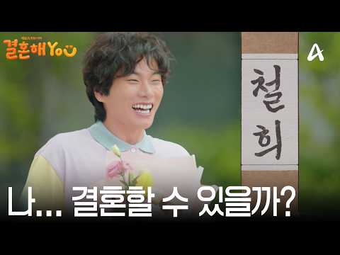 [티저] "섬총각 봉철희에유~" 결혼을 꿈꾸는 외로운 섬총각 철희는 결혼을 할 수 있을까? |  결혼해YOU 11월 첫방송 예고편