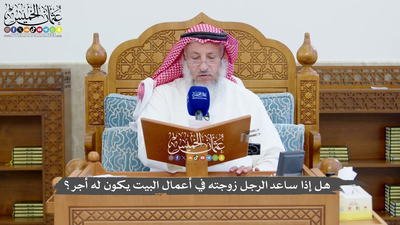 1371 - هل إذا ساعد الرجل زوجته في أعمال البيت يكون له أجر؟ - عثمان الخميس