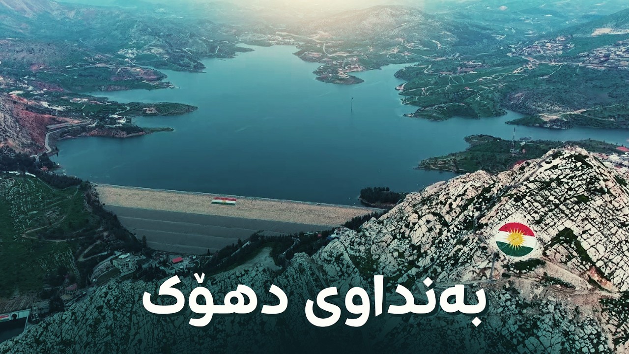 ڤیدیۆ | بەنداوی دهۆک سەرڕێژ دەبێت