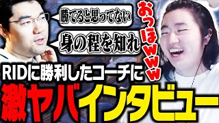 RIDDLE戦後のJUNiORコーチから、超現実的ぶっちゃけ回答を連発されビビるcrow【VALORANT】