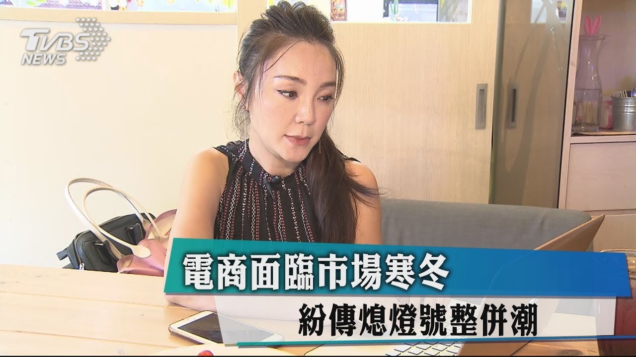 電商面臨市場寒冬 紛傳熄燈號整併潮
