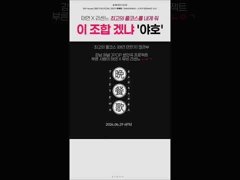 이 조합 진짜 '야호' 태연 리센느 원이 미나미 레전드 풀코스 만찬가 #shorts