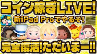 【ツムツム】新iPad Proでガチコイン稼ぎLIVE！！完全復活したぞ！情報解禁間近なので急ピッチでコイン稼ぐ！