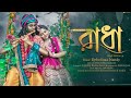 RADHA (Reply Version)| Debolinaa Nandy | Supratip | Official Music Video |  Bengali new sadsong 2021