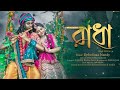 RADHA Reply Version Debolinaa Nandy Supratip Official Music Video Bengali New Sadsong 2021