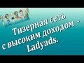Лучшая тизерная сеть с высоким доходом Ladyads. Chironova.ru 
