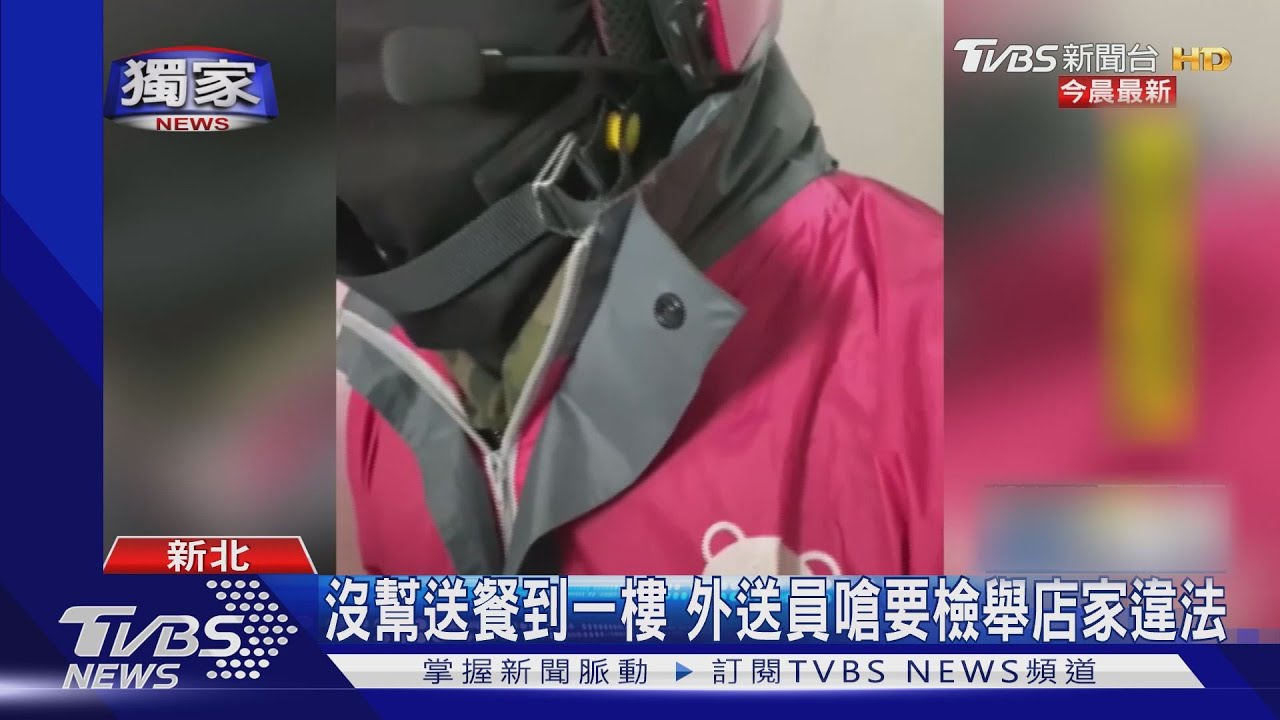 沒幫送餐到一樓　外送員嗆要檢舉店家違法