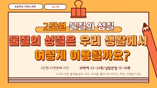 [미니쌤] 3학년 과학 2단원 5차시. 물질의 성질은 우리 생활에서 어떻게 이용될까요?