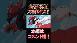 【東方】幻想万華鏡×声真似14-2 #shorts