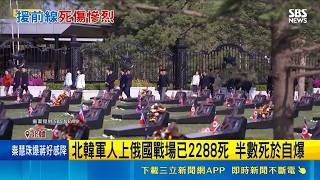 北韓士兵赴俄當砲灰已2288死！半數高呼金正恩引爆手榴彈自我了結｜三立新聞網 SETN.com