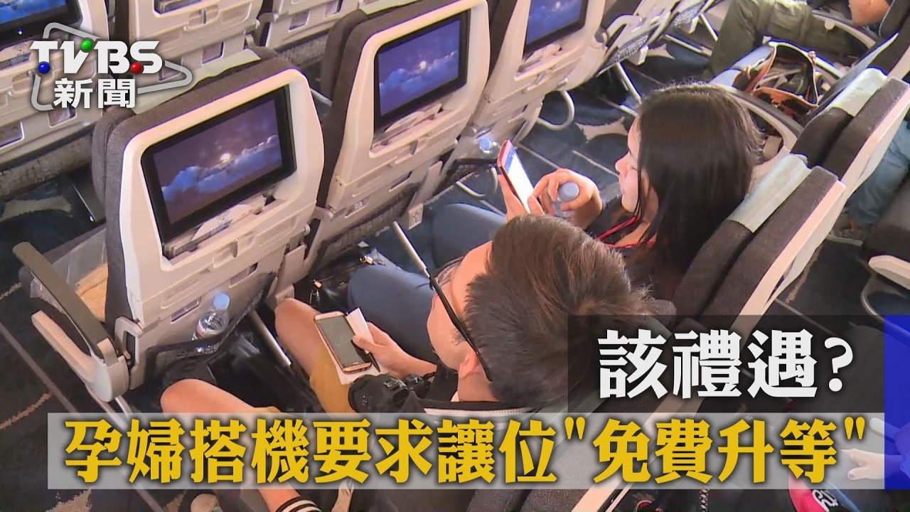 該禮遇？　孕婦搭機要求廣播讓位免費升等