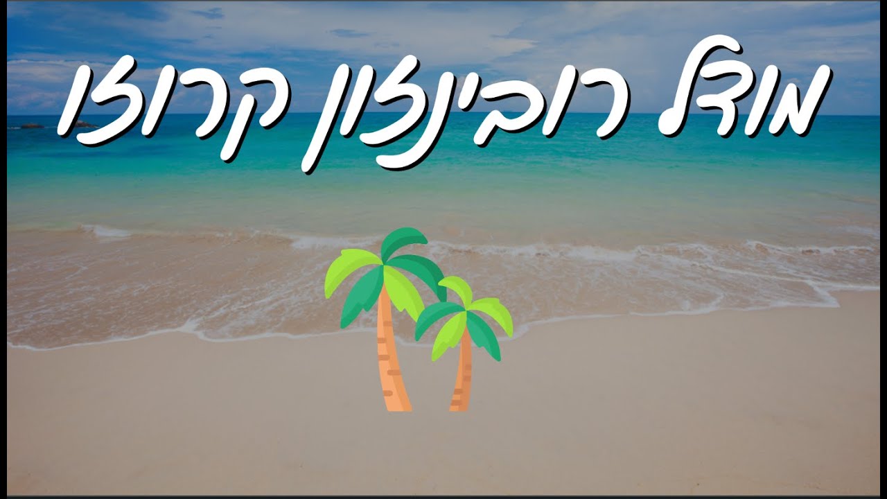 מודל רובינזון קרוזו