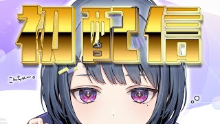 【 初配信 】こんちゃ～。はじめまして、小清水透です。【 にじさんじ 】