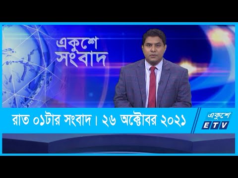 01 AM News || রাত ০১টার সংবাদ || 26 October 2021 || ETV News
