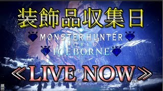 【MHW:I】MR100したけど何しよう配信!!【概要欄みてね】
