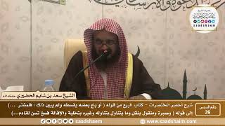 شرح كتاب أخصر المختصرات (39)- كتاب البيوع ( 4 ) - الشيخ سعد بن شايم الحضيري image